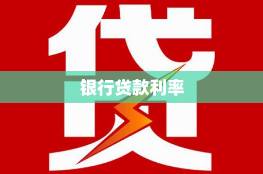 望城银行贷款利率