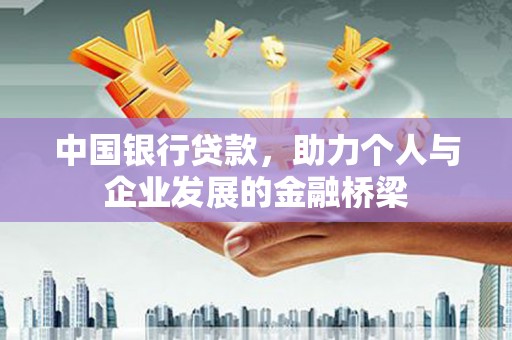 望城中国银行贷款，助力个人与企业发展的金融桥梁