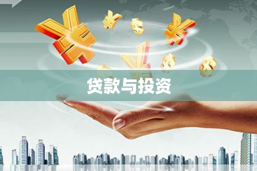 望城贷款与投资