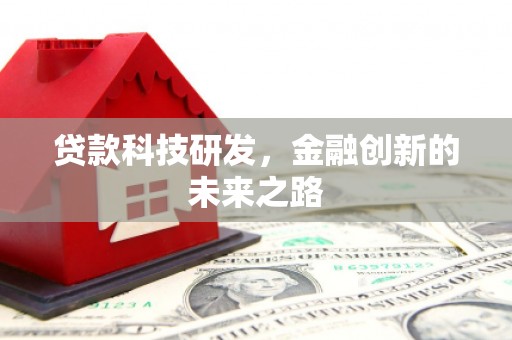 望城贷款科技研发，金融创新的未来之路