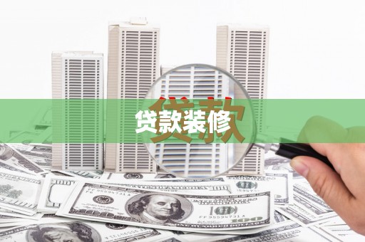 望城贷款装修