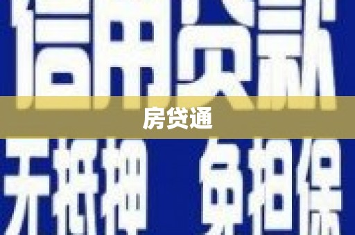 望城房贷通