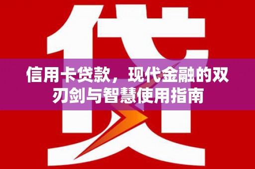 望城信用卡贷款，现代金融的双刃剑与智慧使用指南
