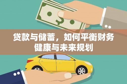 望城贷款与储蓄，如何平衡财务健康与未来规划