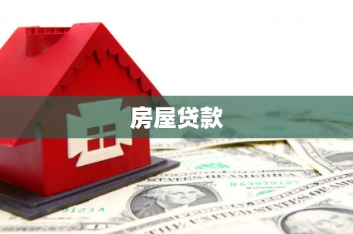 望城房屋贷款