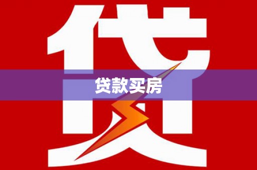 望城贷款买房