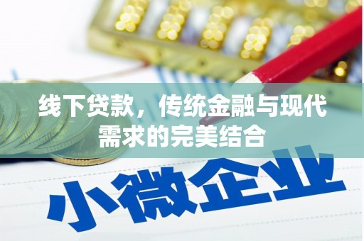 望城线下贷款，传统金融与现代需求的完美结合