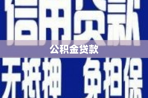 望城公积金贷款