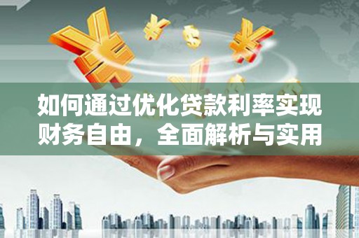 望城如何通过优化贷款利率实现财务自由，全面解析与实用策略