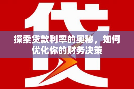 望城探索贷款利率的奥秘，如何优化你的财务决策