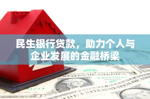 望城民生银行贷款，助力个人与企业发展的金融桥梁