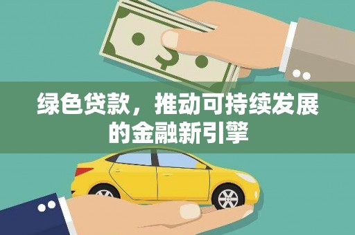 望城绿色贷款，推动可持续发展的金融新引擎