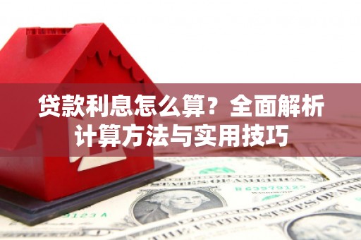 望城贷款利息怎么算？全面解析计算方法与实用技巧