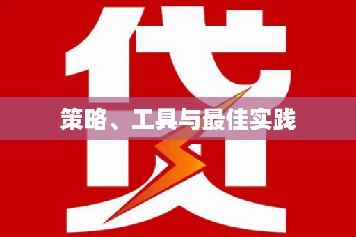 望城策略、工具与最佳实践