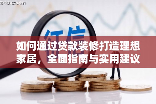望城如何通过贷款装修打造理想家居，全面指南与实用建议