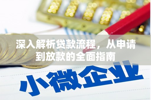 望城深入解析贷款流程，从申请到放款的全面指南