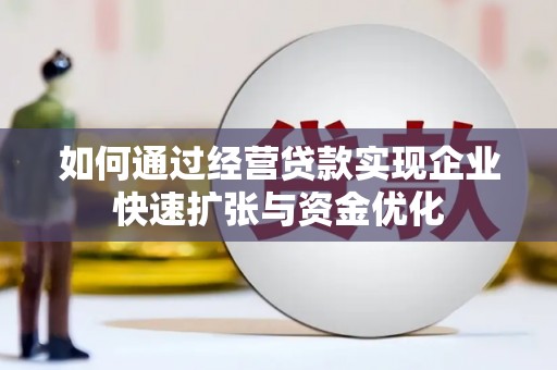 望城如何通过经营贷款实现企业快速扩张与资金优化