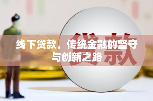 望城线下贷款，传统金融的坚守与创新之路