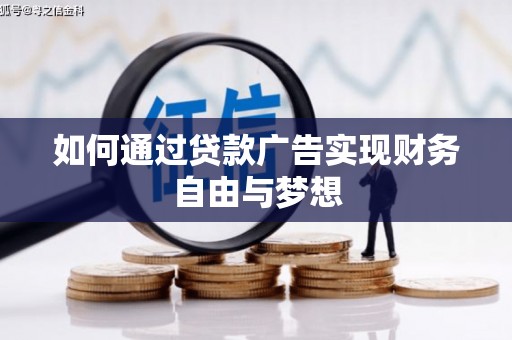 望城如何通过贷款广告实现财务自由与梦想
