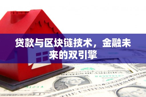 望城贷款与区块链技术，金融未来的双引擎