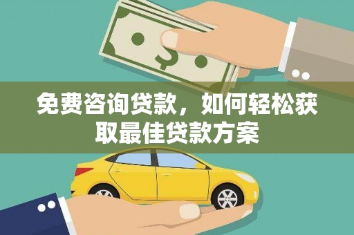 望城免费咨询贷款，如何轻松获取最佳贷款方案