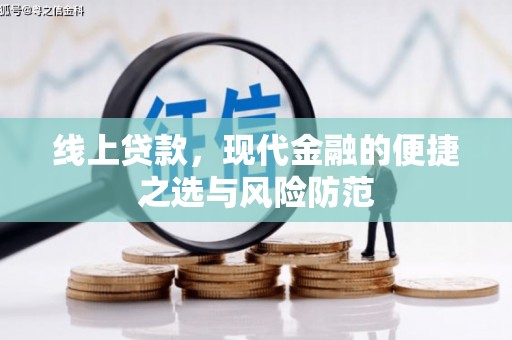 望城线上贷款，现代金融的便捷之选与风险防范