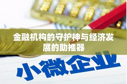 望城金融机构的守护神与经济发展的助推器