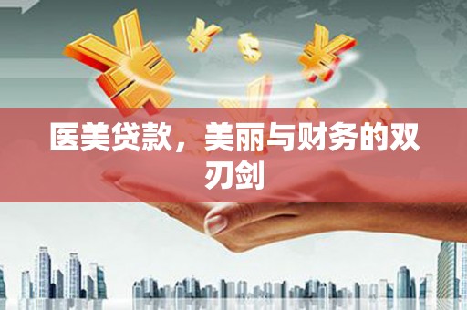 望城医美贷款，美丽与财务的双刃剑