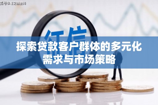 望城探索贷款客户群体的多元化需求与市场策略
