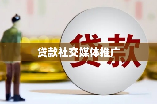 望城贷款社交媒体推广