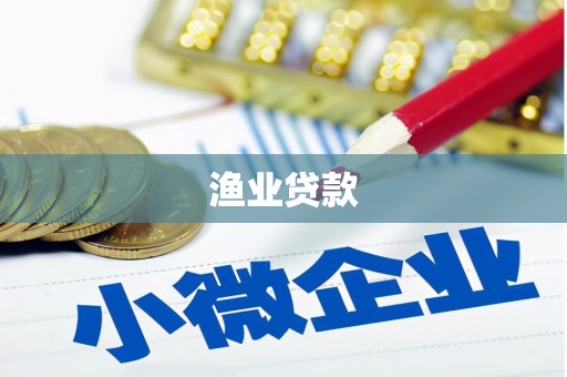 望城渔业贷款