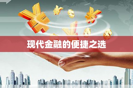 望城现代金融的便捷之选