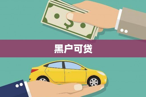 望城黑户可贷