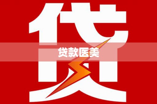 望城贷款医美