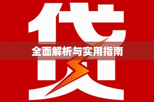望城全面解析与实用指南