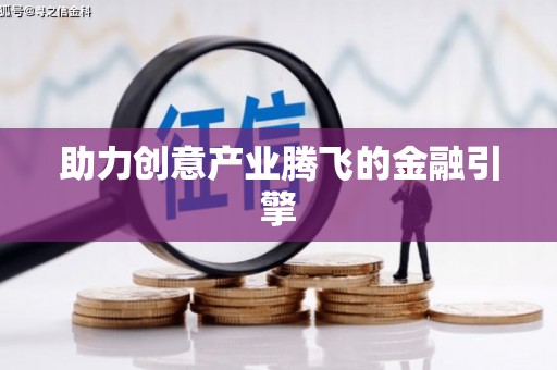 望城助力创意产业腾飞的金融引擎