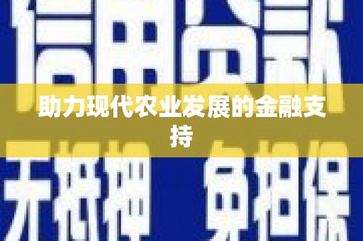 望城助力现代农业发展的金融支持
