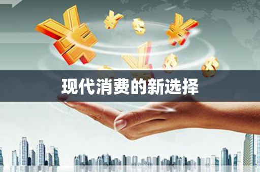 望城现代消费的新选择