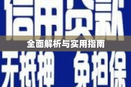 望城全面解析与实用指南
