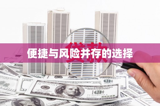 望城便捷与风险并存的选择