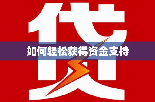 望城如何轻松获得资金支持