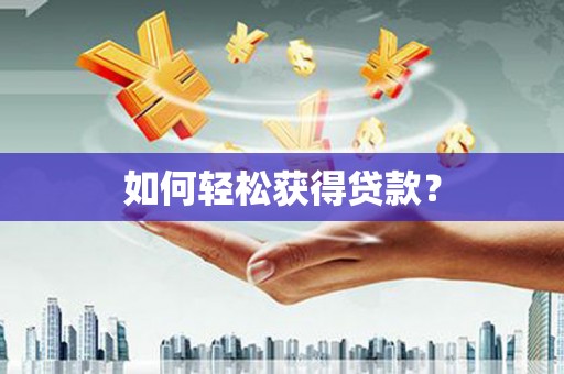 望城如何轻松获得贷款？
