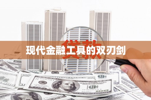 望城现代金融工具的双刃剑