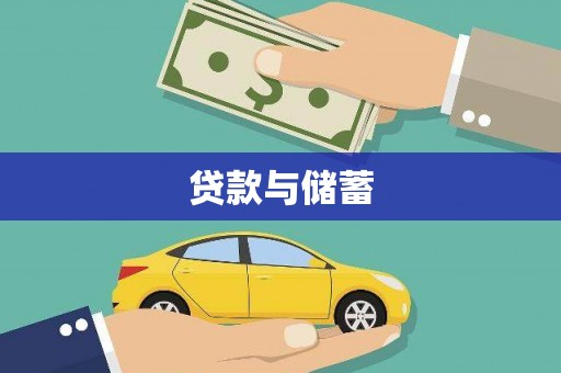 望城贷款与储蓄