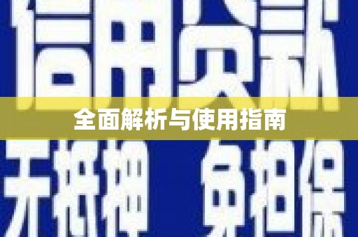 望城全面解析与使用指南
