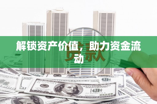 望城解锁资产价值，助力资金流动