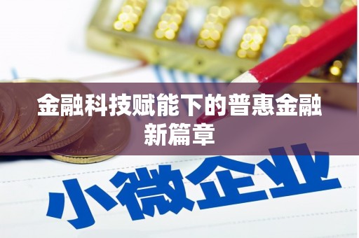 望城金融科技赋能下的普惠金融新篇章