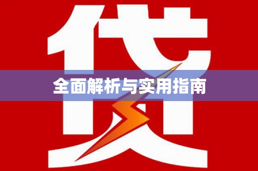 望城全面解析与实用指南