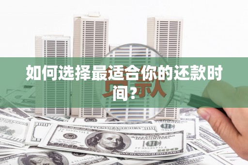 望城如何选择最适合你的还款时间？