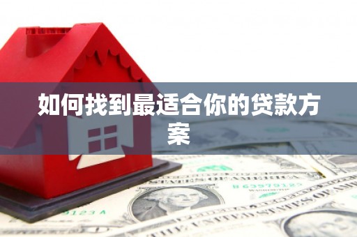 望城如何找到最适合你的贷款方案